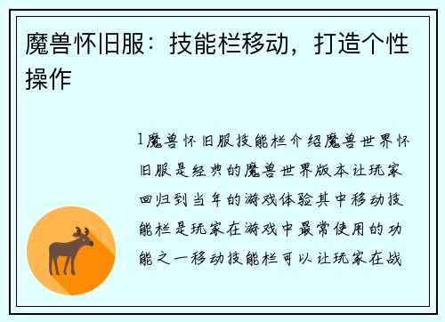 魔兽怀旧服：技能栏移动，打造个性操作
