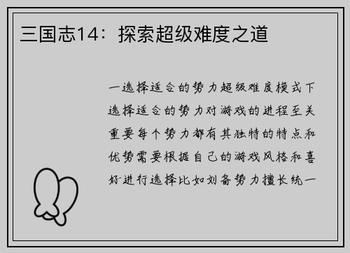 三国志14：探索超级难度之道